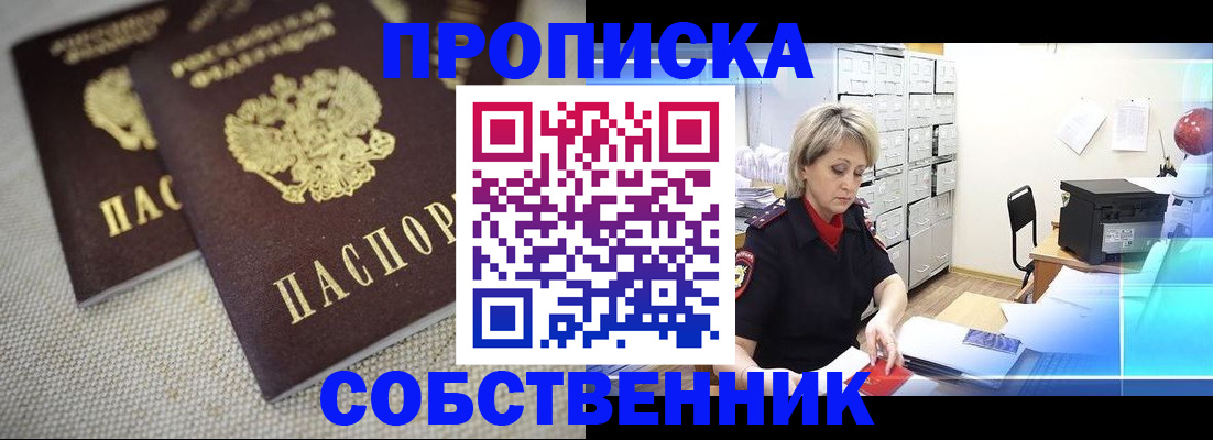 временная прописка в Калачинске